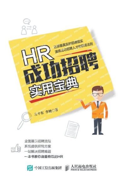 HR成功招聘实用宝典