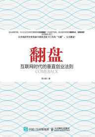Title: 翻 盘：互联网时代的垂直创业法则, Author: 萧文鹏