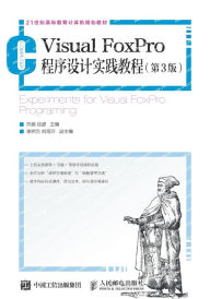 Title: Visual FoxPro程序设计实践教程（第3版）, Author: 陈娟 段盛