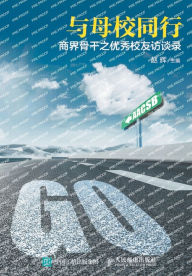 Title: 与母校同行--商界骨干之优秀校友访谈录, Author: 赵辉