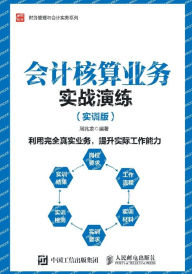 Title: 会计核算业务实战演练（实训版）, Author: 周兆龙