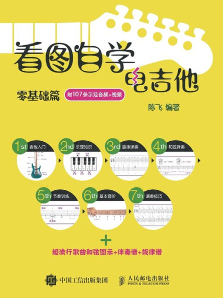 看图自学电吉他零基础篇