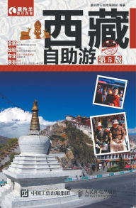 Title: 西藏自助游（第5版）, Author: 墨刻旅行指南编辑部 　编著