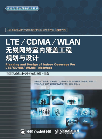 Planning and Design of LTE/CDMA/WLAN Wireless Network Indoor Coverage Engineering/LTE/CDMA/WLAN无线网络室内覆盖工程规划与设计
