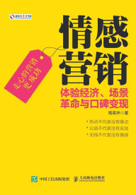 Title: 情感营销：体验经济、场景革命与口碑变现, Author: 周高华