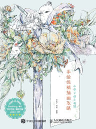 Title: 小枣子的小视界--手绘线稿插画攻略, Author: 小枣子 喜荔　编著