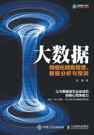 Title: 大数据：精细化销售管理、数据分析与预测, Author: 刘星　著
