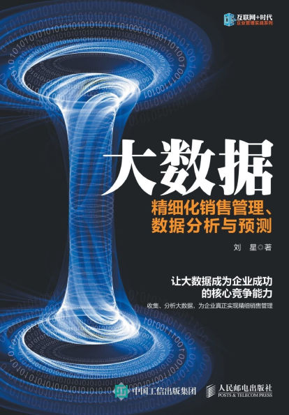 大数据：精细化销售管理、数据分析与预测