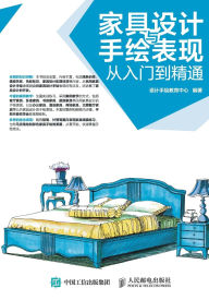 Title: 家具设计与手绘表现从入门到精通, Author: 设计手绘教育中心