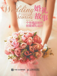 Title: 婚礼故事 个性婚品制作与创意婚礼设计, Author: 麓山文化　编著