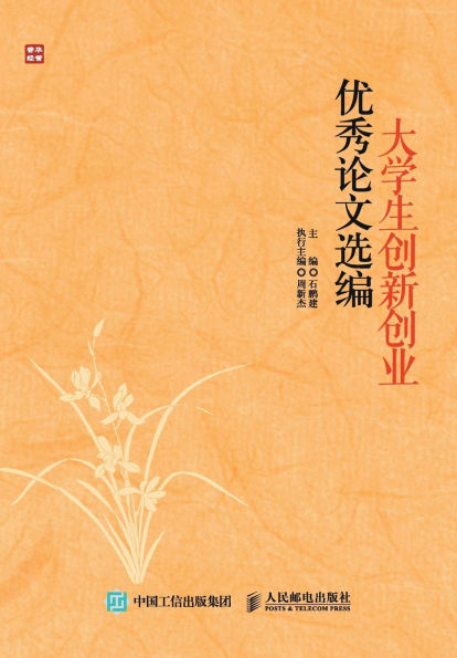 Selected Excellent Papers on Innovation and Entrepreneurship for College Students/大学生创新创业优秀论文选编