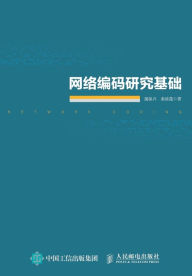 Title: 网络编码研究基础, Author: 蒲保兴，秦波莲　著