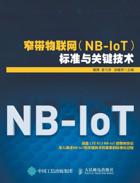 窄带物联网（NB-IoT）标准与关键技术