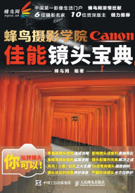 Title: 蜂鸟摄影学院佳能镜头宝典, Author: 蜂鸟网