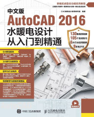 Title: 中文版AutoCAD 2016水暖电设计从入门到精通, Author: Cad辅助设计教育研究室