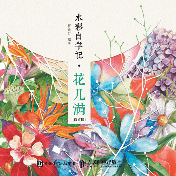 Watercolor Self Study Notes - Flower Full/水彩自学记--花儿满（修订版）