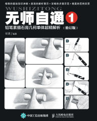 Title: 无师自通1：铅笔素描石膏几何单体超精解析（修订版）, Author: 任琪