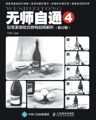 Title: 无师自通4：铅笔素描组合静物超精解析（修订版）, Author: 任琪