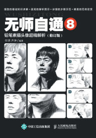 Title: 无师自通8：铅笔素描头像超精解析（修订版）, Author: 任琪 芦珅