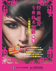 Title: 经典剪发专业技术图解：短发（视频教学版）, Author: 赵洋
