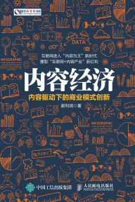 Title: 内容经济：内容驱动下的商业模式创新, Author: 谢利明