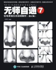 Title: 无师自通7：铅笔素描五官超精解析（修订版）, Author: 任琪