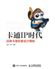 Title: 卡通IP时代--品牌卡通形象设计揭秘, Author: 李舜 张予
