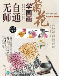 Title: 无师自通学国画：菊花（第2版）, Author: 灌木文化