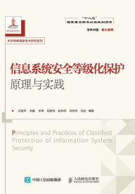 Title: 信息系统安全等级化保护原理与实践, Author: 沈昌祥