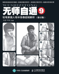 Title: Ultra Accurate Analysis of Half body Portraits in Pencil Sketches/铅笔素描人物半身像超精解析, Author: 任琪 芦珅