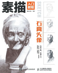 Title: 素描入门教程--石膏头像, Author: 灌木文化