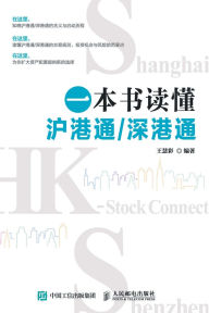 Title: Understanding the Shanghai Hong Kong Stock Connect and Shenzhen Hong Kong Stock Connect in One Book/一本书读懂沪港通，深港通, Author: 王慧彩编著