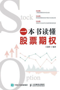 Title: Understanding Stock Options in One Book/一本书读懂股票期权, Author: 王慧彩编著