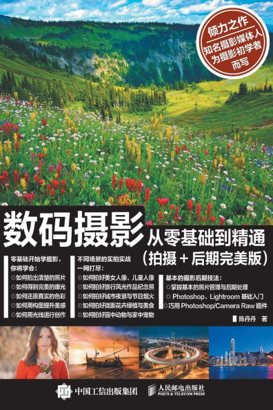 Digital Photography from Scratch to Mastery: Photography+Post Production/数码摄影从零基础到精通：拍摄+后期