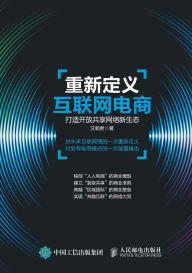 Title: 重新定义互联网电商：打造开放共享网络新生态, Author: 艾朝君