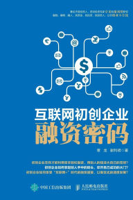 Title: 互联网初创企业融资密码, Author: 章龙 谢利明