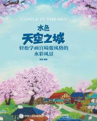 Title: 水色天空之城：轻松学画宫崎骏风格的水彩风景, Author: 雪兔