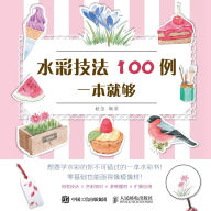 Title: 100 Examples of Watercolor Techniques in One Book/水彩技法100例一本就够, Author: 赵莹编著