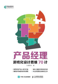 Title: 产品经理游戏化设计思维70计, Author: 小草老师