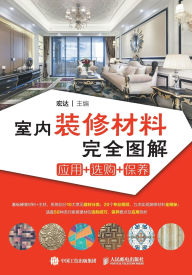 Title: 室内装修材料完全图解 应用+选购+保养, Author: 宏达