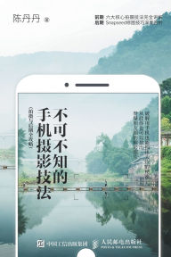 Title: 不可不知的手机摄影技法（拍摄与后期全攻略）, Author: 陈丹丹