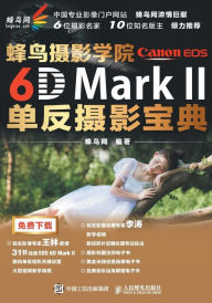 Title: 蜂鸟摄影学院Canon EOS 6D Mark II单反摄影宝典, Author: 蜂鸟网
