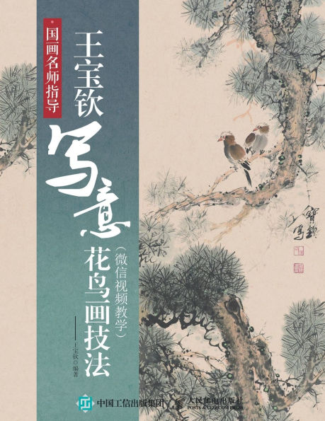 国画名师指导：王宝钦写意花鸟画技法