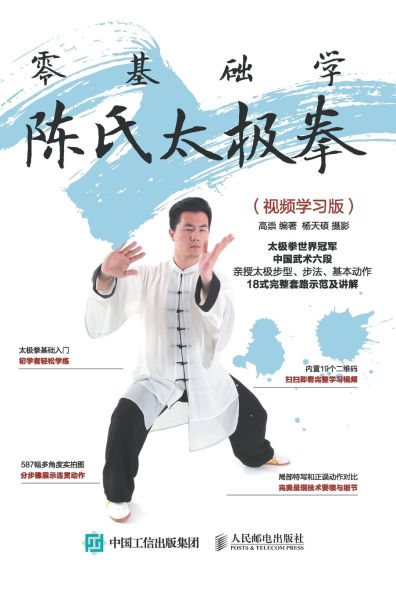 零基础学陈氏太极拳（视频学习版）