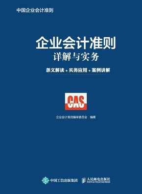 Detailed Explanation and Practice of Enterprise Accounting Standards: Interpretation of Articles+Practical Application+Case Explanation/企业会计准则详解与实务：条文解