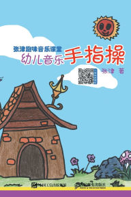 Title: Zhang Jin Fun Music Classroom: Finger Exercises for Preschool Music/张津趣味音乐课堂：幼儿音乐手指操, Author: 张津