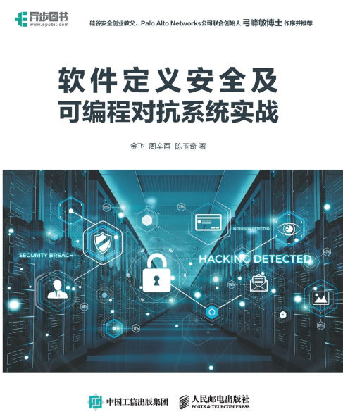 Practical Practice of Software Defined Security and Programmable Adversarial Systems/软件定义安全及可编程对抗系统实战