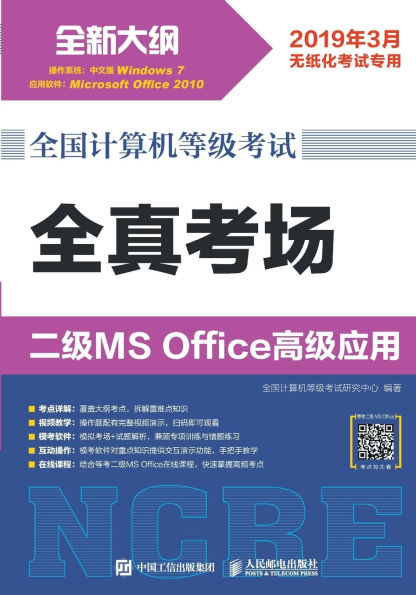 National Computer Rank Examination: Level 2 MS Office Advanced Applications/全国计算机等级考试：全真考场 二级MS Office高级应用