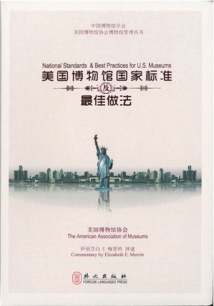 National Standards and Best Practices for U.S. Museums (Chinese)