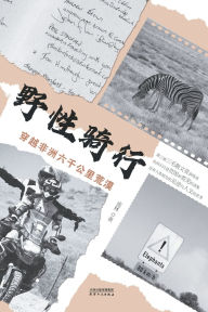 Title: 野性骑行：穿越非洲六千公里荒漠Wild Cycling: Crossing 6000 Kilometers of Desert in Africa, Author: 盛林